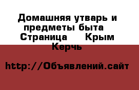  Домашняя утварь и предметы быта - Страница 8 . Крым,Керчь